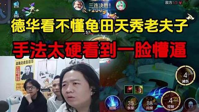 德华看不懂龟田天秀老夫子，手法太硬看到一脸懵逼