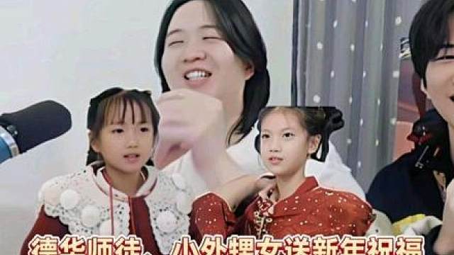德华师徒、小外甥女送新年祝福
