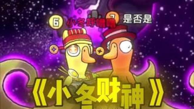 除夕快乐！小冬财神驾到！