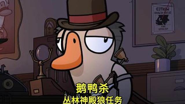 鹅鸭杀丛林神殿狼任务以及特殊机制