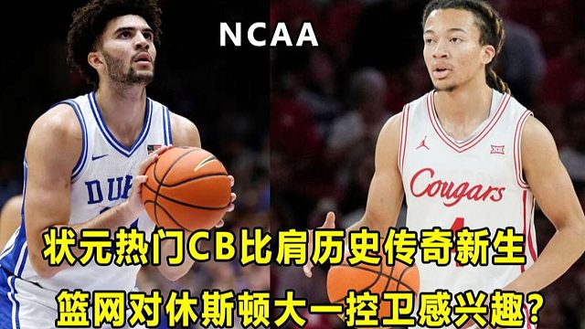 【Terry】巨高效表现率队大胜，"状元热门"CB可比肩历史传奇新生！休斯顿大一后卫能力出众，引多支
