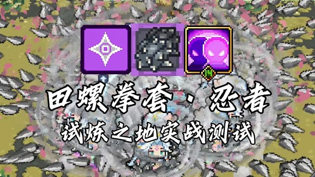 【元气骑士前传】田螺拳套·忍者 试炼之地实战测试