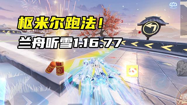 枢米尔跑法！兰舟听雪1.16.77
