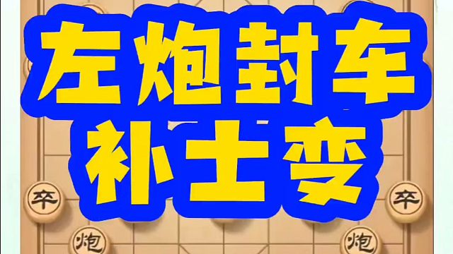 河南省象棋冠军黄丹青全套象棋课程！左炮封车补士变！如何快速提升象棋水平？如何学习象棋布局、中局、残局