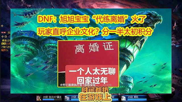 DNF：旭旭宝宝“代练离婚”火了！玩家直呼企业文化？