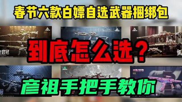 春节免费白嫖枪皮到底怎么选最有性价比！这三款必须那下！彦祖最新白嫖传说枪皮攻来了！