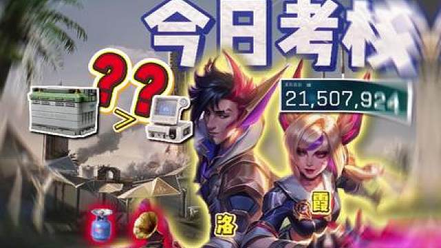 考核出了装甲车电池，看来两位考员是福将