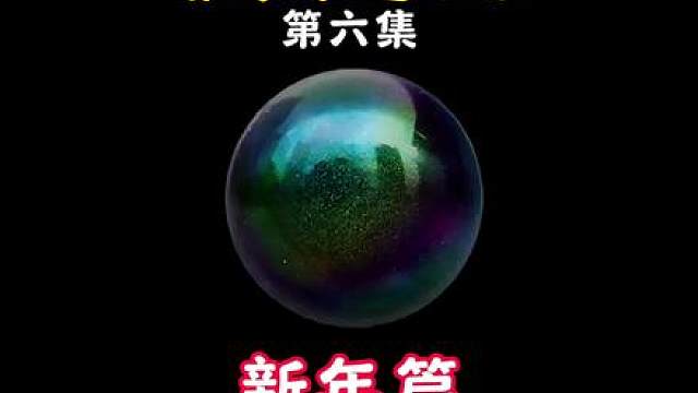 海洋之泪篇 海洋之泪第六集它来了，新年团长加更做出来给大家当春晚看，祝大家马年快乐！ 龙马精神 ！马上成功！！！