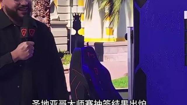 圣地亚哥大师赛抽签结果已出