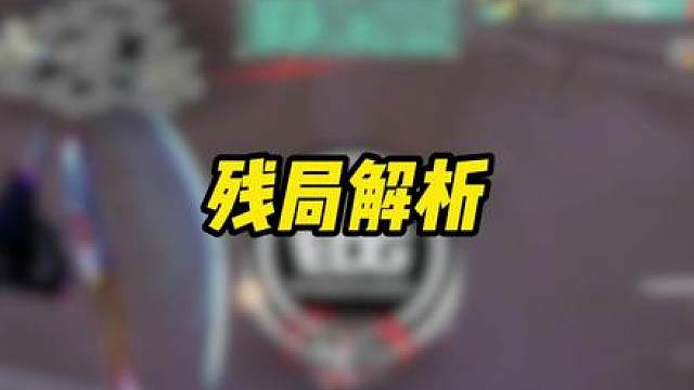 残局解析