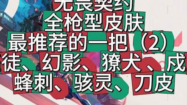 无畏契约不同枪型只买1把系列 内含vct刀皮购买建议 本期更新 蜂刺 骇灵 幻影 狂徒 刀皮 獠犬 戍卫