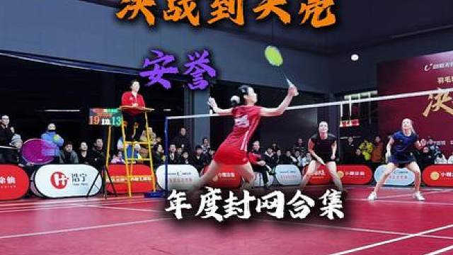 决战到天亮年度封网集锦