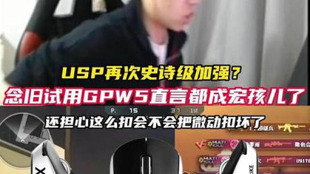 USP再次史诗级加强？ 世界冠军念旧试用新款GPW5，直言成宏孩儿了，还担心微动会不会扣坏。
