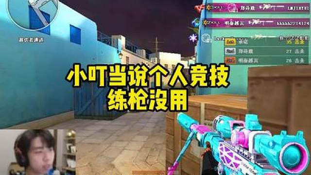 小叮当说CF胜利广场练枪没有用