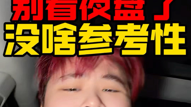 恒科夜盘别看了！好好过年吧！