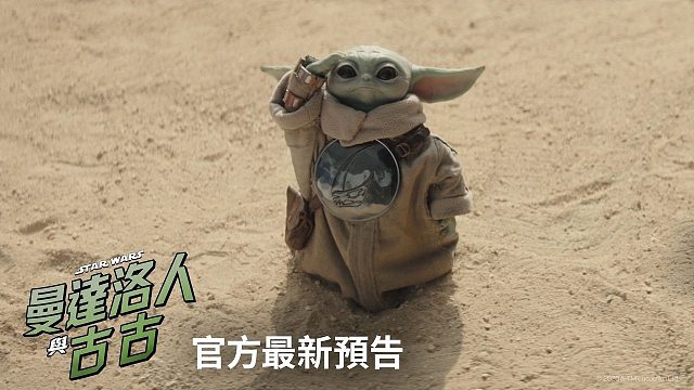 【中字】迪士尼影业《曼达洛人与古古》最新预告：一个赏金猎人与一个宝宝 直上宇宙 踏上年度最威冒险