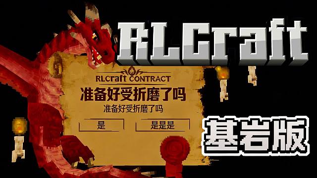 当你在基岩版玩「超难生存RLCraft」!!？