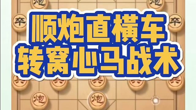 河南省象棋冠军黄丹青全套象棋课程！顺炮直横车转窝心马战术！如何快速提升象棋水平？如何学习象棋布局、中