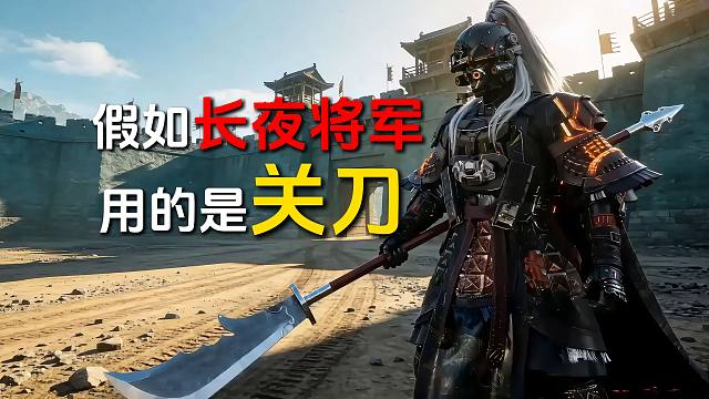 假如长夜将军配的是关刀！