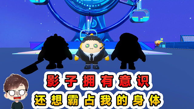 蛋仔派对：影子有了自我意识？会张口说话，还想霸占我的身体