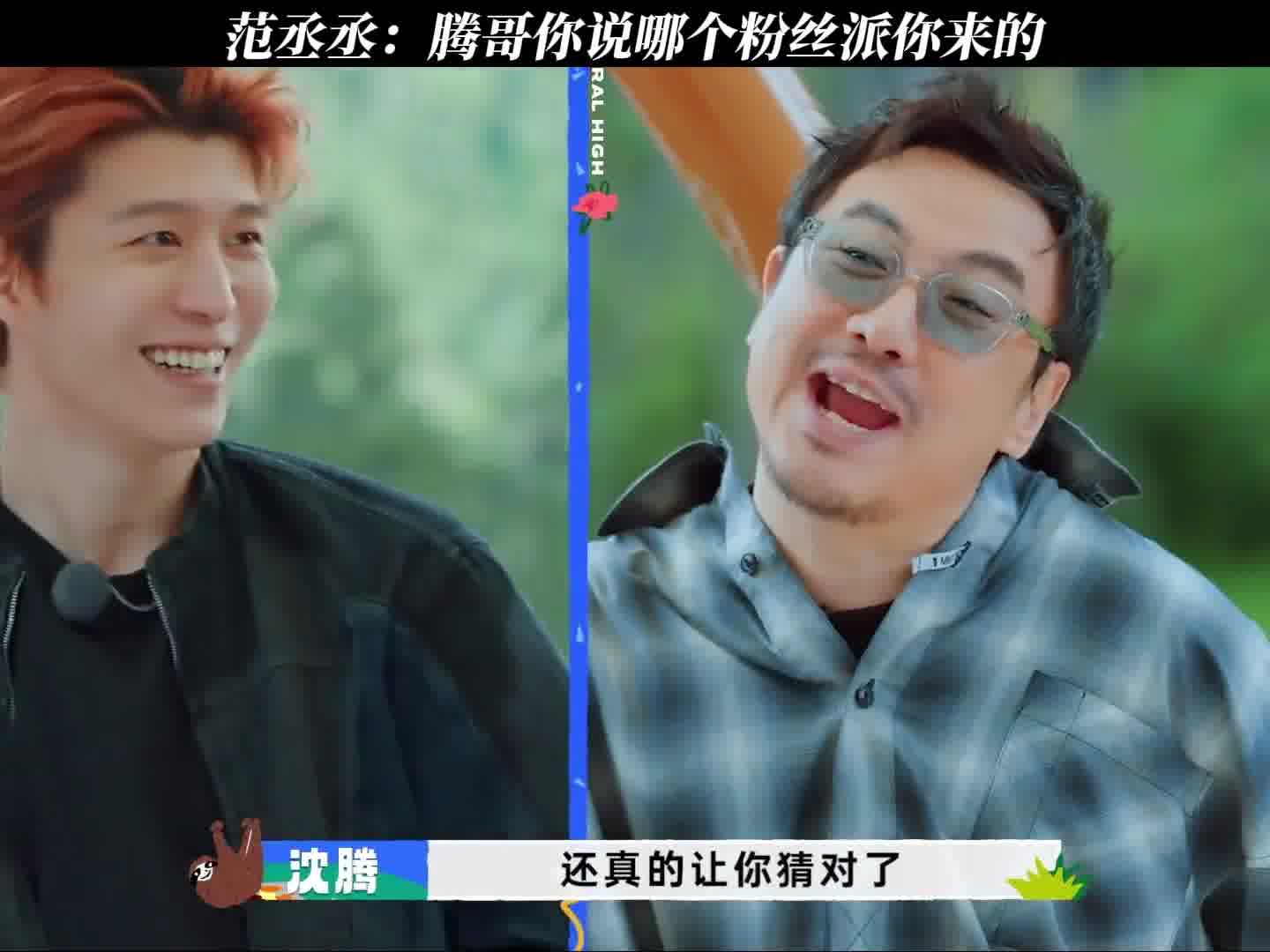 范丞丞调侃沈腾：是哪个粉丝派你来的呀？