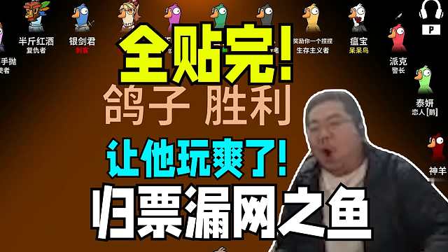 让他爽到了！驴酱鹅鸭杀洞主鸽子一轮全贴完归票漏网之鱼光速拿下胜利！