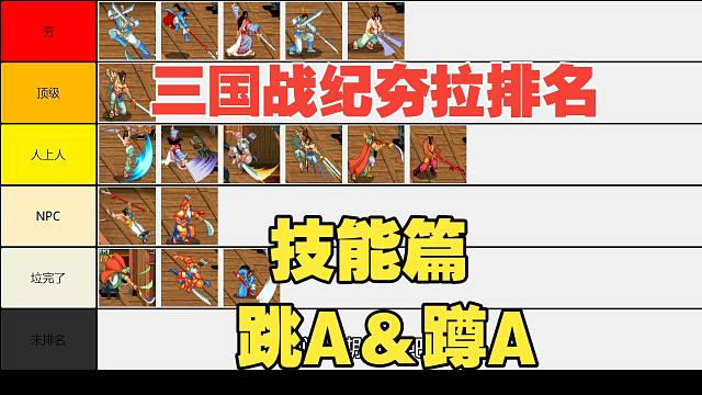 从夯到拉排名：三国战纪：技能篇-跳A蹲A