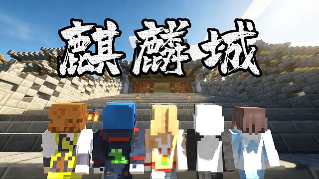 当我们一起解救「被诅咒的麒麟」