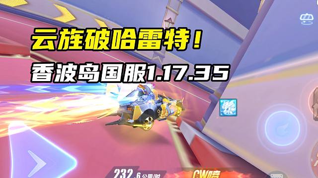 云旌破哈雷特！香波岛国服1.17.35！
