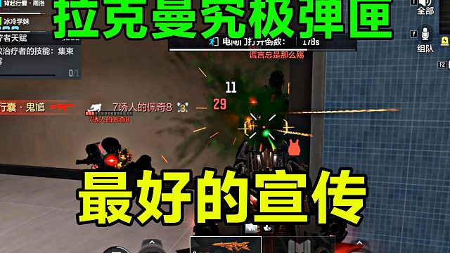 拉克曼究极弹匣最好的宣传片（配件末尾）