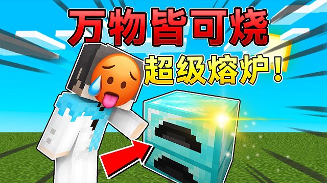 当MC万物皆可燃烧！会发生什么有趣的事呢？！