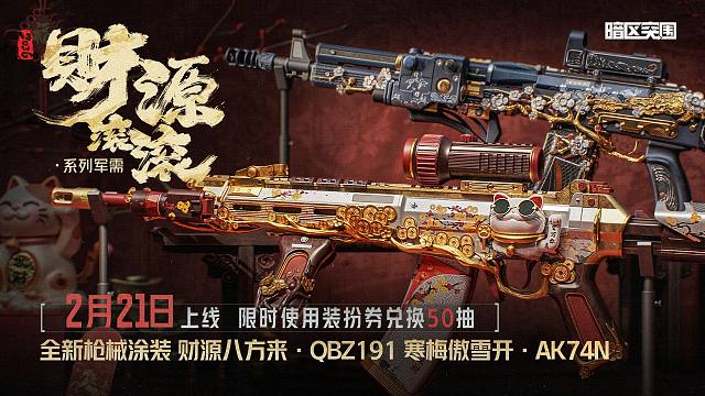【暗区突围手游】财源滚滚系列军需 2月21日上线