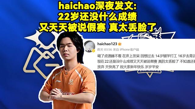 haichao大年初一凌晨发文：14岁辍学打工，22还是没什么成绩又天天被说假赛，真的太丢脸了！Ha