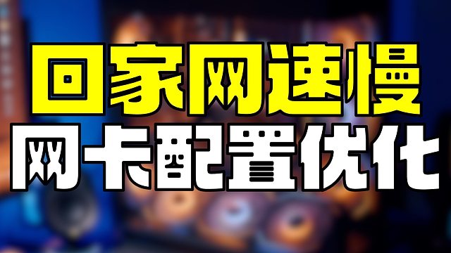 【教程】过年回家网速太慢？无线/有线网卡正确配置网速起飞