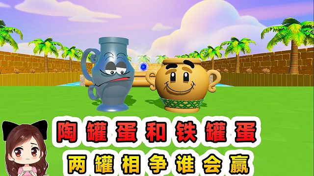 蛋仔派对：陶罐蛋和铁罐蛋？两罐相争，到底最后谁会赢