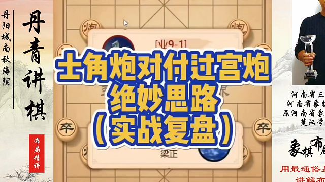 士角炮对付过宫炮的绝妙思路（实战复盘）！如何快速提升象棋水平？如何学习象棋布局、中局、残局？真心教棋