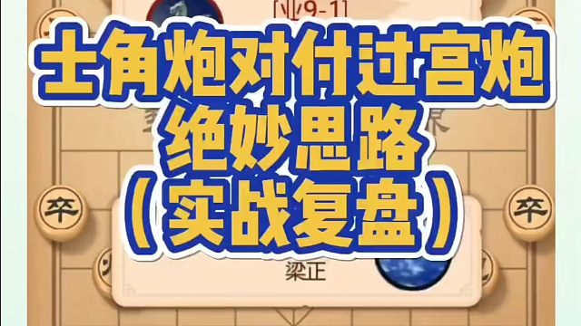 士角炮对付过宫炮的绝妙思路（实战复盘）！如何快速提升象棋水平？如何学习象棋布局、中局、残局？真心教棋