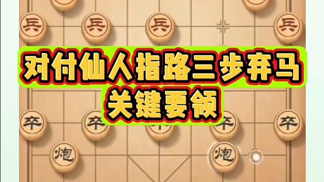 河南省象棋冠军黄丹青全套象棋课程！对付仙人指路三步弃马的关键要领！如何快速提升象棋水平？如何学习象棋