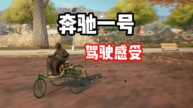 世界第一台汽车！奔驰一号开起来什么感觉？