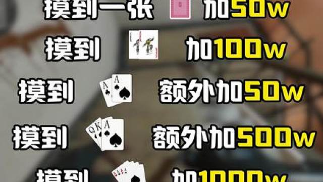 2张出头爽吃3000多万，趣味摸牌太好玩了！