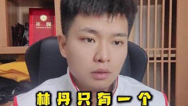 羽毛球这么多年只出了一个林丹，行业大部分都是普通人！