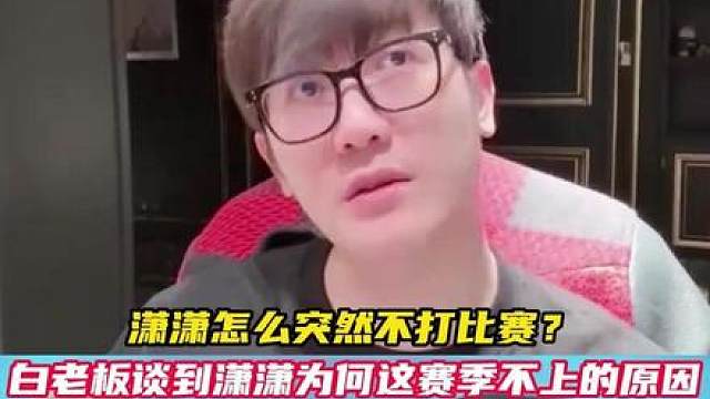 潇潇真正不打的原因 白老板大年初一在线还原现场，潇潇为何不打比赛了。
