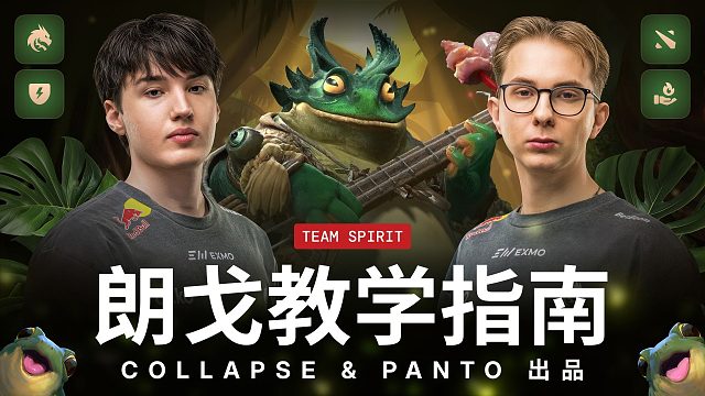 【Spirit Dota】郎戈教学指南