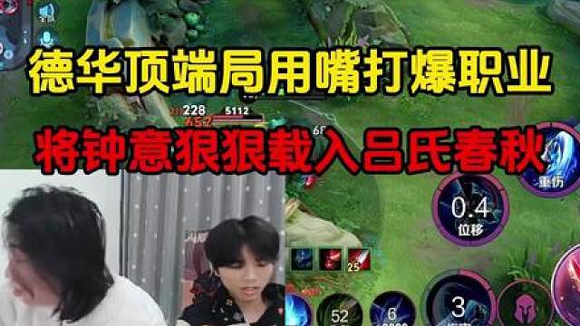 德华顶端局用嘴打爆职业，将钟意狠狠载入吕氏春秋