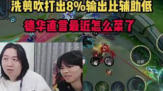 洗剪吹打出8%輸出比輔助低，德華直言最近怎么菜了