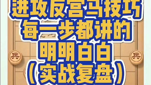 进攻反宫马技巧，每一步都讲的明明白白（实战复盘）！如何快速提升象棋水平？如何学习象棋布局、中局、残局