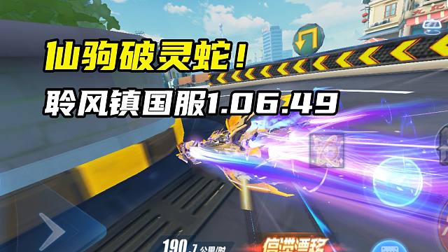 仙驹破灵蛇！聆风镇国服1.06.49！