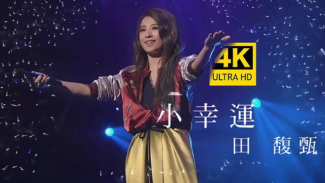【4K纯享】田馥甄《小幸运》经典万人Live现场版 破亿华语神曲！