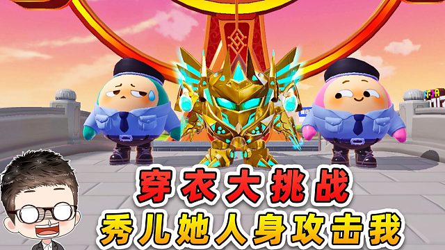 蛋仔派对：穿衣大挑战？秀儿她人身攻击啊，谁来给我做主呀