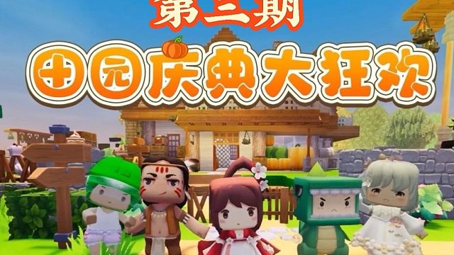【种地吧！迷你世界】第三期来啦！